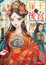 画像をギャラリービューアに読み込む, #はるおかりの #覇王の後宮天命の花嫁と百年の寵愛 :9784591177945