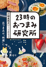 画像をギャラリービューアに読み込む, #小田真規子 #23時のおつまみ研究所 :9784591178089