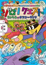 画像をギャラリービューアに読み込む, #ポプラ社 #ゾロリクエストきょうふのオスシーランド :9784591178256