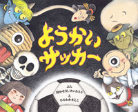 画像をギャラリービューアに読み込む, #聞かせ屋。けいたろう #ようかいサッカー :9784591178287