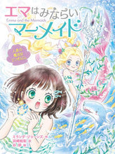 画像をギャラリービューアに読み込む, #ミランダ・ジョーンズ #エマはみならいマーメイド人魚の魔法はと