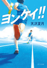 画像をギャラリービューアに読み込む, #天沢夏月 #ヨンケイ!! :9784591178515