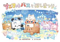画像をギャラリービューアに読み込む, #あさのますみ #アニマルバスとほしまつり :9784591178577