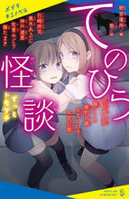 画像をギャラリービューアに読み込む, #朝宮運河 #てのひら怪談ずっとトモダチ :9784591178669