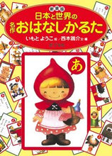 画像をギャラリービューアに読み込む, #西本鶏介 #新装版日本と世界の名作おはなしかるた :9784591179024
