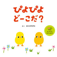 画像をギャラリービューアに読み込む, #accototo #ぴよぴよどーこだ? :9784591179055