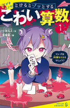 画像をギャラリービューアに読み込む, #小林丸々 #とけるとゾッとするこわい算数1 :9784591179277