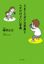 画像をギャラリービューアに読み込む, #幡野広志 #うまくてダメな写真とヘタだけどいい写真 :9784591179307