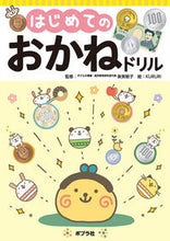 画像をギャラリービューアに読み込む, #泉美智子 #はじめてのおかねドリル :9784591179383
