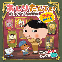 画像をギャラリービューアに読み込む, #ポプラ社 #おしりたんていおしりさがププッとめいろ :9784591179451