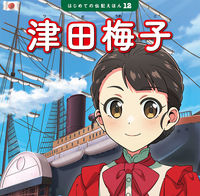画像をギャラリービューアに読み込む, #清水あゆこ #津田梅子 :9784591179550