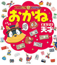 画像をギャラリービューアに読み込む, #原ゆたか #おかねまなびの天才 :9784591179611