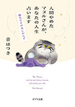 画像をギャラリービューアに読み込む, #音はつき #人間やめたマヌルさんが、あなたの人生占い :9784591179727