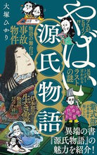 画像をギャラリービューアに読み込む, #大塚ひかり #やばい源氏物語