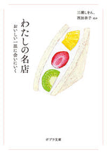 画像をギャラリービューアに読み込む, #三浦しをん #わたしの名店 :9784591179925