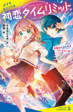 画像をギャラリービューアに読み込む, #やまもとふみ #初恋タイムリミット :9784591180068