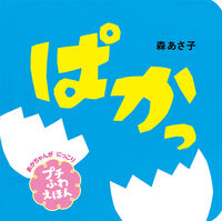 画像をギャラリービューアに読み込む, ぱかっ プチふわえほん 森あさ子 モリアサコ --- ポプラ社 :9784591180099