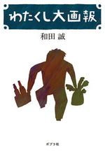 画像をギャラリービューアに読み込む, #和田誠 #わたくし大画報