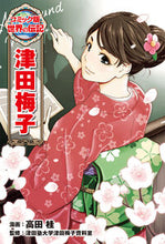 画像をギャラリービューアに読み込む, #高田桂 #津田梅子 :9784591180358