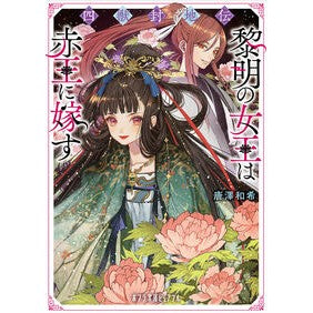 #唐澤和希 #四獣封地伝 黎明の女王は赤王に嫁す カラサワカズキ :9784591180549