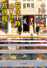 Load image into Gallery viewer, #小路幸也 #花咲小路二丁目の寫眞館