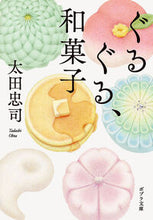 画像をギャラリービューアに読み込む, ぐるぐる、和菓子 太田忠司 オオタタダシ ポプラ社 :9784591181348