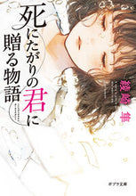 画像をギャラリービューアに読み込む, #綾崎隼 #死にたがりの君に贈る物語 :9784591181355
