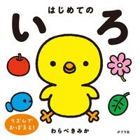 #わらべきみか #はじめてのいろ ワラベキミカ ●ポプラ社 :9784591181843