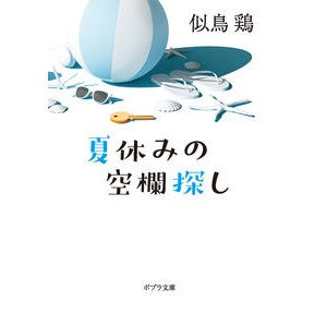 #似鳥鶏 #夏休みの空欄探し ニタドリケイ ●ポプラ社 :9784591182017