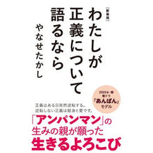 Load image into Gallery viewer, #やなせたかし #新装版 わたしが正義について語るなら ヤナセタカシ ポプラ社 新装版 わたしが正義について語るなら (ポプラ新書 260) : Takashi Yanase New edition: If I talk about justice :9784591182093
