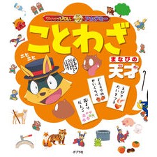 #原ゆたか #ことわざ まなびの天才 ハラユタカ ●ポプラ社 :9784591182543