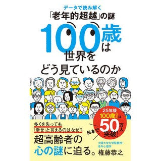 #権藤恭之 #100歳は世界をどう見ているのか ゴンドウヤスユキ ●ポプラ社 :9784591182581