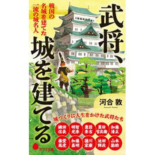 Load image into Gallery viewer, #河合敦 #武将、城を建てる カワイアツシ ポプラ社 戦国の名城を建てた 一流の城名人 (ポプラ新書 263) : Atsushi Kawai Warlord builds a castle :9784591182598