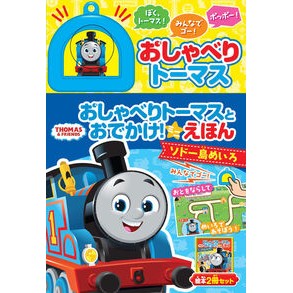 #おしゃべりトーマスとおでかけ!ミニえほん ●ポプラ社 :9784591183236
