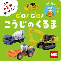 #GO!GO!こうじのくるま ●ポプラ社 :9784591183588