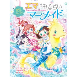 #ミランダ・ジョーンズ #エマはみならいマーメイド 運命のミラクル ミランダジヨ-ンズ ●ポプラ社 :9784591183977