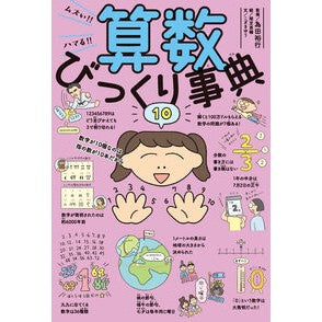 #為田裕行 #ムズい!!ハマる!!算数びっくり事典 タメダヒロユキ :9784591184004