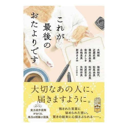 #アミの会 #これが最後のおたよりです アミノカイ ●ポプラ社 :9784591185186