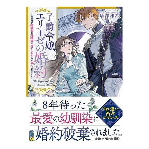 #唐澤和希 #子爵令嬢エリーゼの婚約 カラサワカズキ ●ポプラ社 :9784591185209