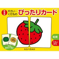 #わらべきみか #新装版 やさい・くだものぴったりカード ワラベキミカ ●ポプラ社 :9784591185698