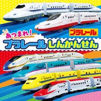 #あつまれ!プラレールしんかんせん ●ポプラ社 :9784591185759