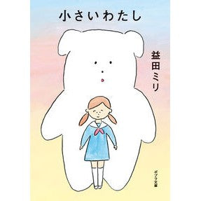 #益田ミリ #小さいわたし マスダミリ :9784591186336