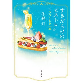 #冬森灯 #すきだらけのビストロ フユモリトモ :9784591186343