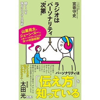#宮嵜守史 #ラジオはパーソナリティ“次第” ミヤザキモリフミ ●ポプラ社 :9784591186374