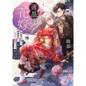 #織都 #薄墨の花嫁 オリト ●ポプラ社 :9784591186527