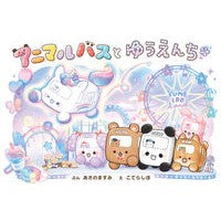 #あさのますみ #アニマルバスとゆうえんち アサノマスミ ●ポプラ社 :9784591186572