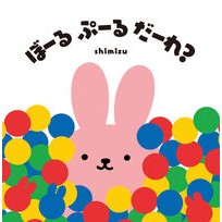 #shimizu #ぼーるぷーるだーれ? シミズ ●ポプラ社 :9784591186855
