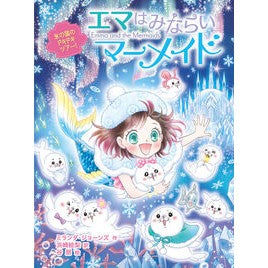 #ミランダ・ジョーンズ #エマはみならいマーメイド 氷の国のドキド ミランダジヨ-ンズ ●ポプラ社 :9784591188033