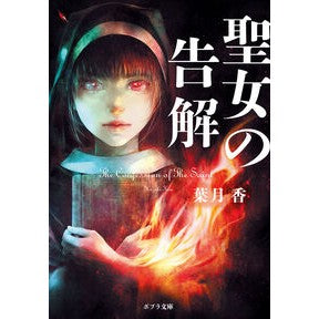 #葉月香 #聖女の告解 ハヅキコウ ●ポプラ社 :9784591188651