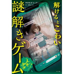 #やまもとしょう #解けるとこわい謎解きゲーム 顔の見えない ヤマモトシヨウ ●ポプラ社 :9784591189832
